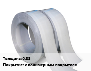 Лента 0.33 с полимерным покрытием цена от 116955 сом / т, где купить, условия доставки в Оше и Ошской области